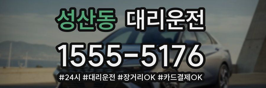 성산동 대리운전