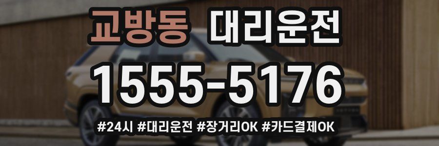 교방동 대리운전