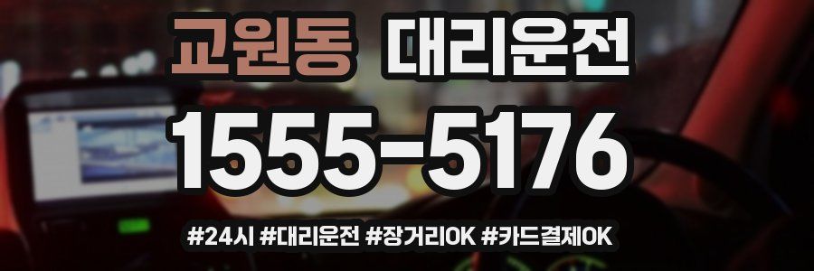 교원동 대리운전