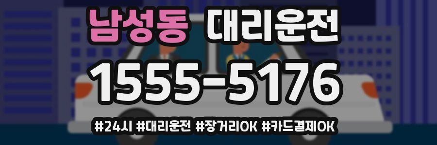 남성동 대리운전