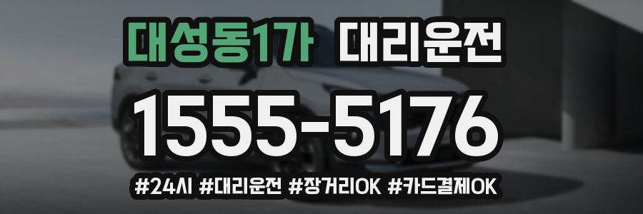 대성동1가 대리운전