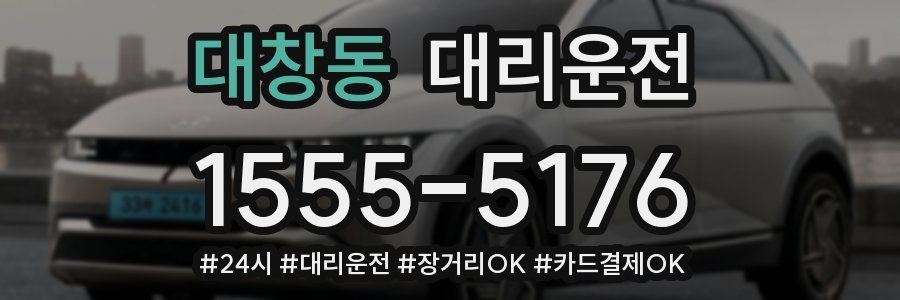 대창동 대리운전