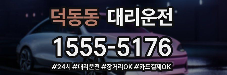 덕동동 대리운전