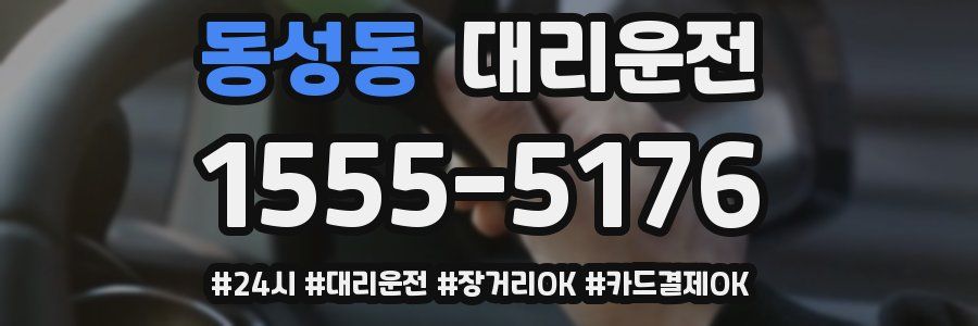 동성동 대리운전