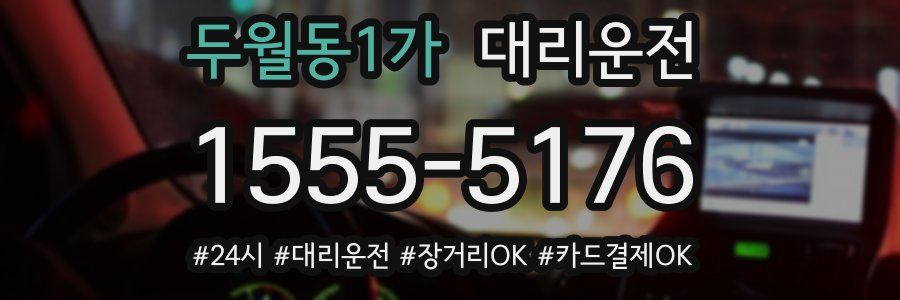 두월동1가 대리운전