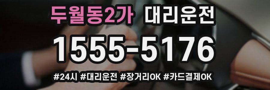 두월동2가 대리운전