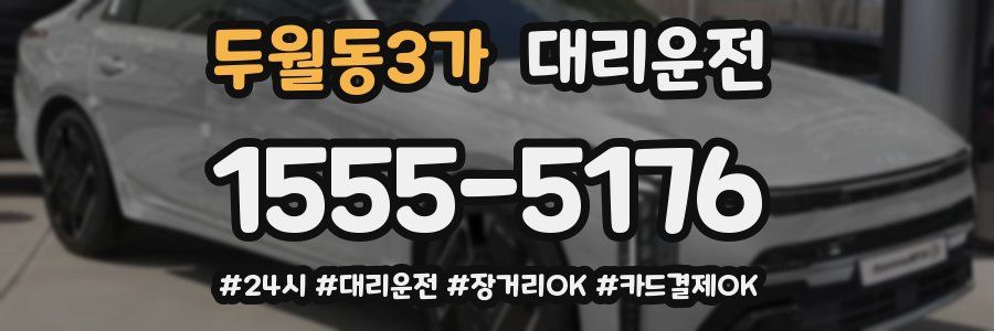 두월동3가 대리운전