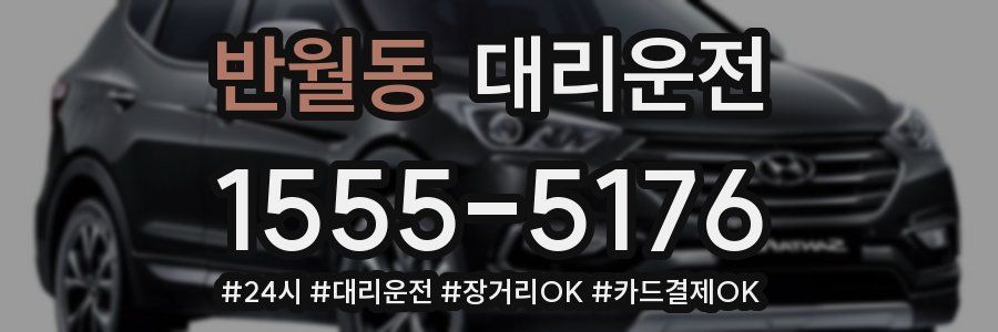 반월동 대리운전