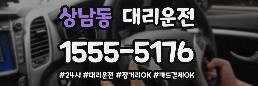 상남동 대리운전