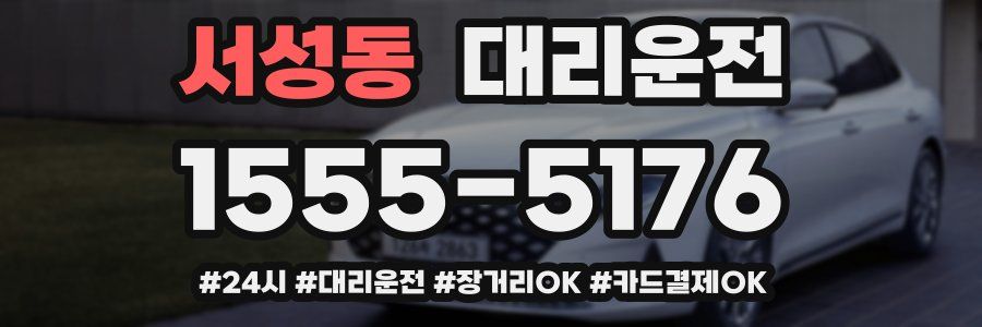 서성동 대리운전