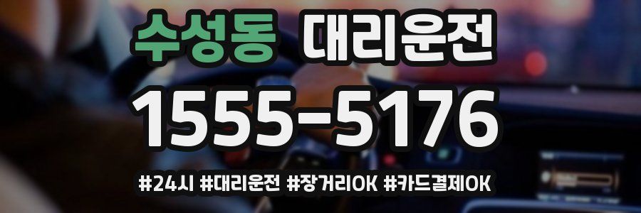 수성동 대리운전