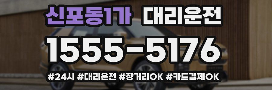 신포동1가 대리운전