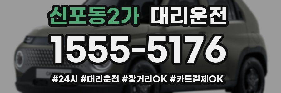 신포동2가 대리운전