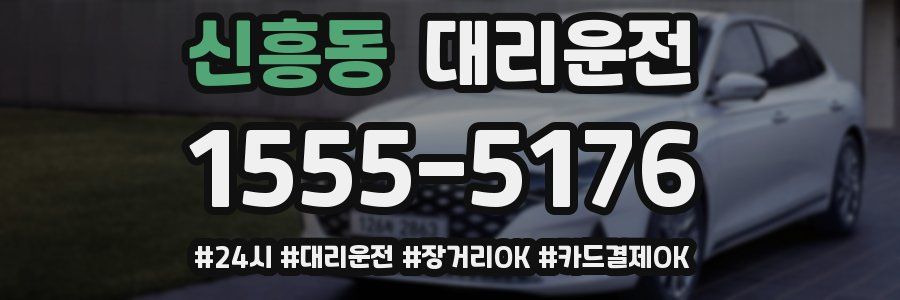 신흥동 대리운전