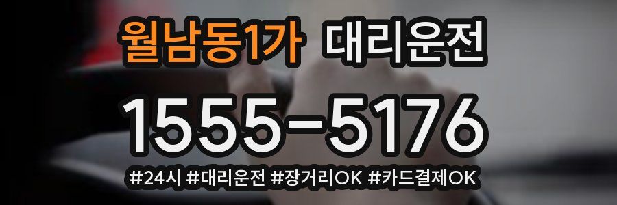 월남동1가 대리운전