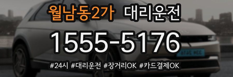 월남동2가 대리운전