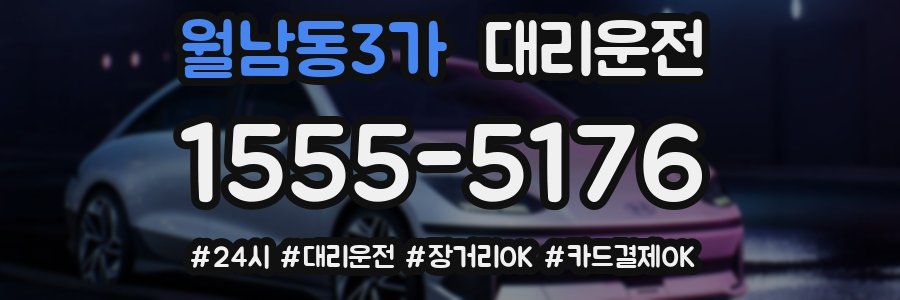 월남동3가 대리운전