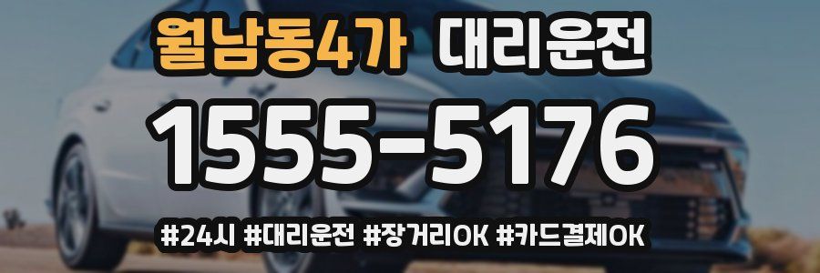 월남동4가 대리운전