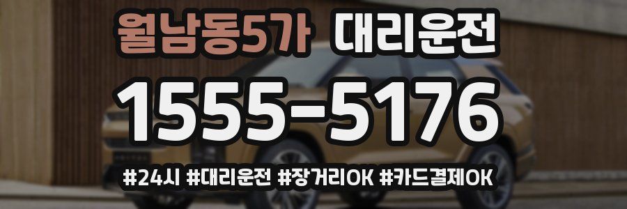 월남동5가 대리운전