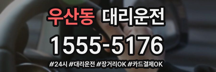 우산동 대리운전