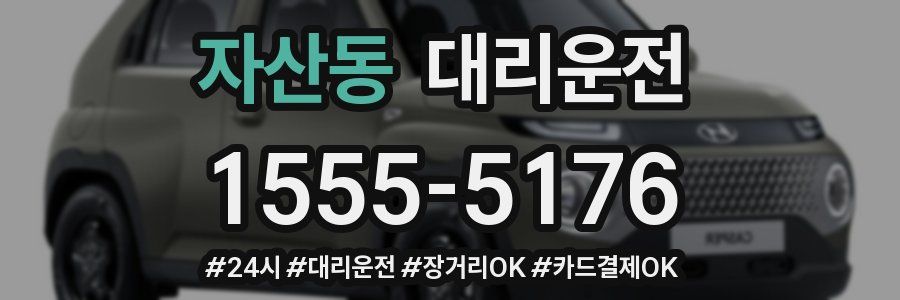 자산동 대리운전