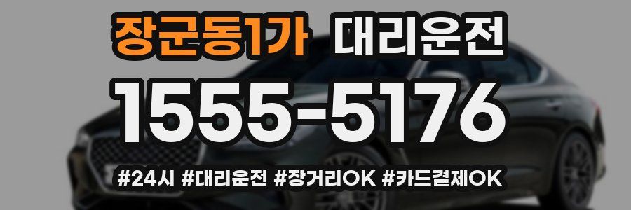 장군동1가 대리운전