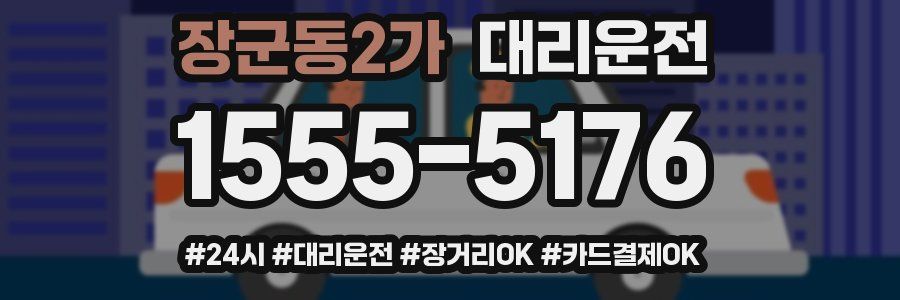 장군동2가 대리운전