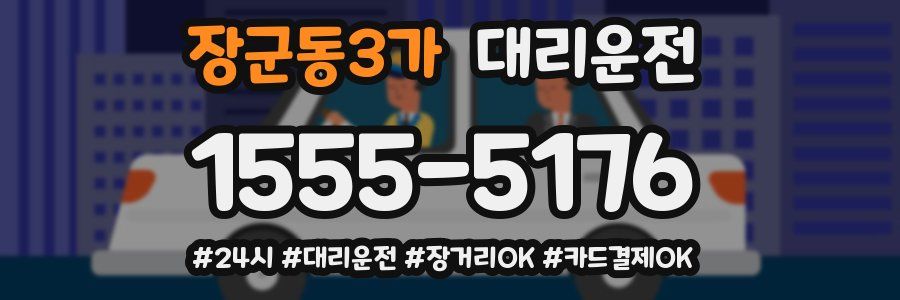 장군동3가 대리운전