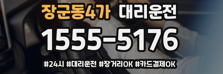 장군동4가 대리운전