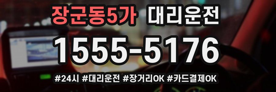장군동5가 대리운전
