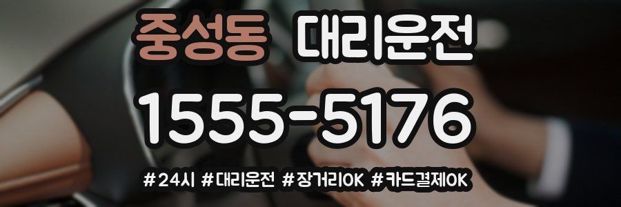 중성동 대리운전
