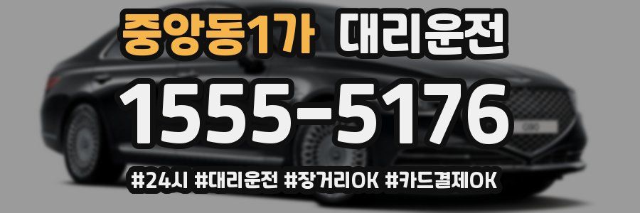 중앙동1가 대리운전