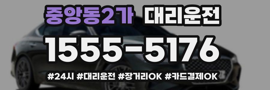 중앙동2가 대리운전