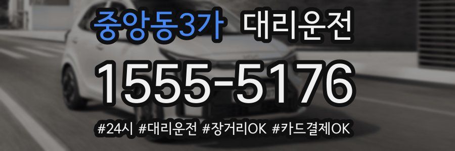 중앙동3가 대리운전