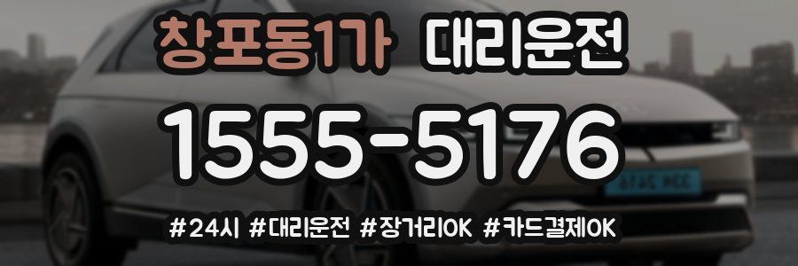 창포동1가 대리운전