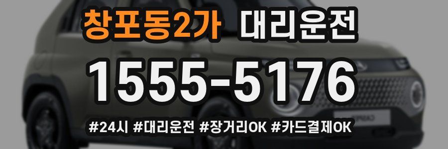 창포동2가 대리운전