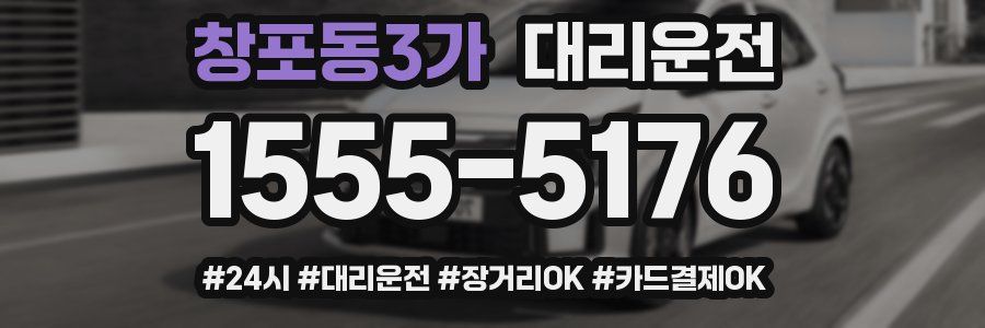 창포동3가 대리운전