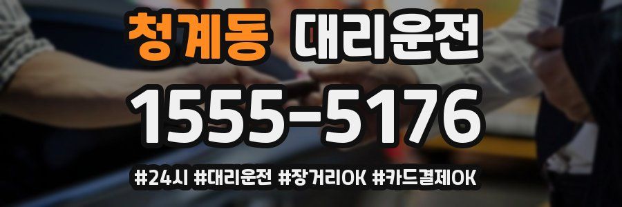 청계동 대리운전