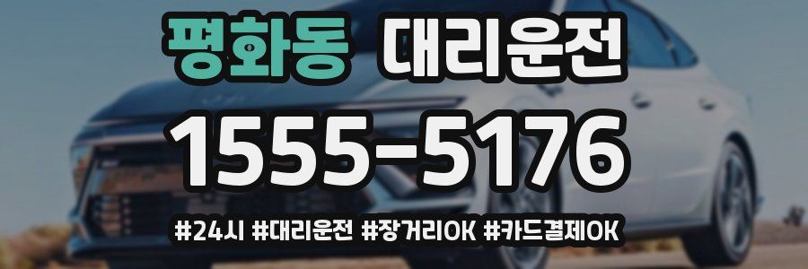 평화동 대리운전