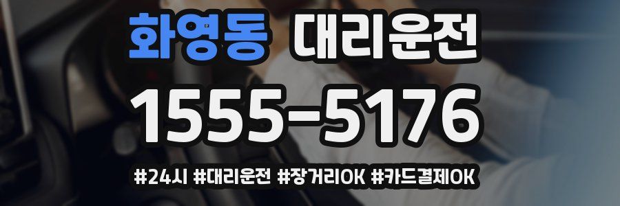 화영동 대리운전