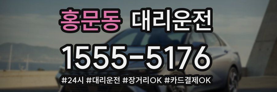 홍문동 대리운전