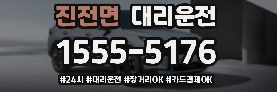 진전면 대리운전