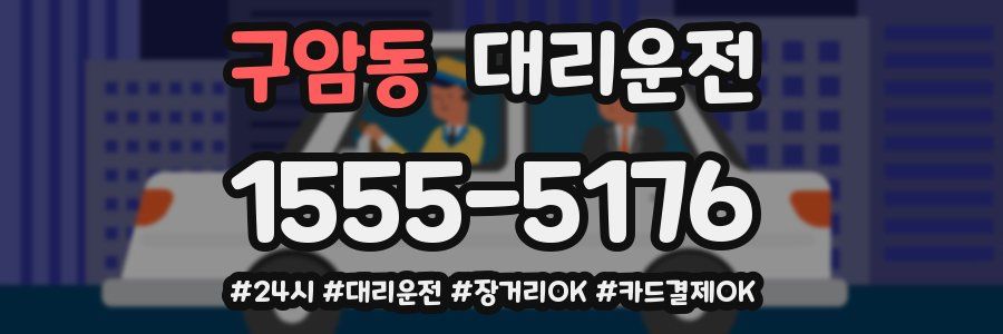 구암동 대리운전