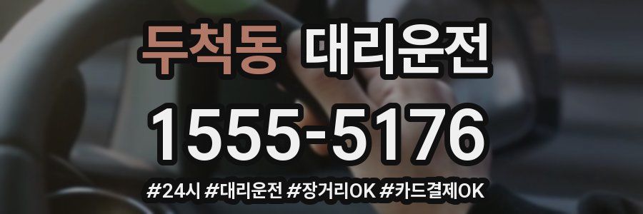 두척동 대리운전
