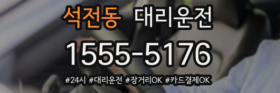 석전동 대리운전