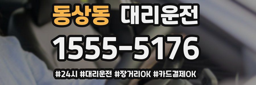 동상동 대리운전