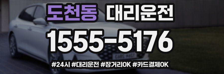 도천동 대리운전