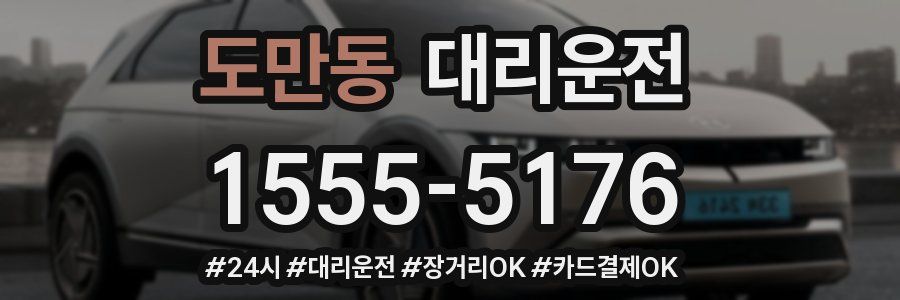도만동 대리운전