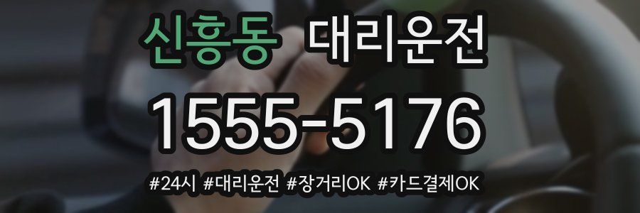 신흥동 대리운전