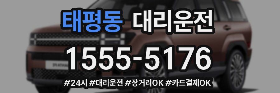 태평동 대리운전